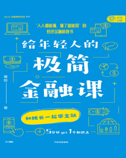 给年轻人的极简金融课