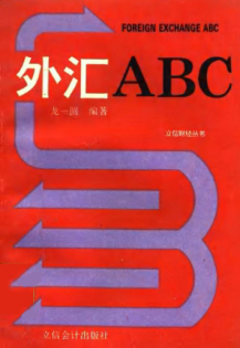 外汇ABC