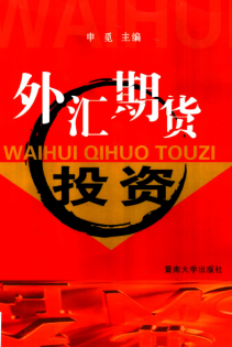 外汇期货投资