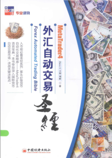外汇自动交易圣经