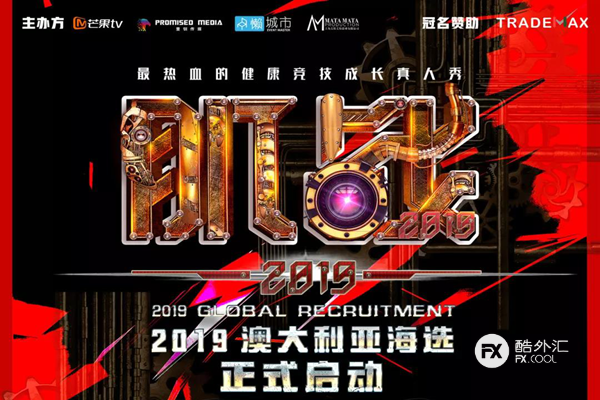 Trademax集团冠名赞助大型健康竞技成长真人秀 肌战2019 酷汇讯活动