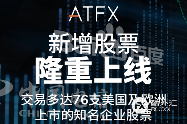 Atfx产品家族再添 新成员 股票产品变得更加 有料 酷汇讯新闻