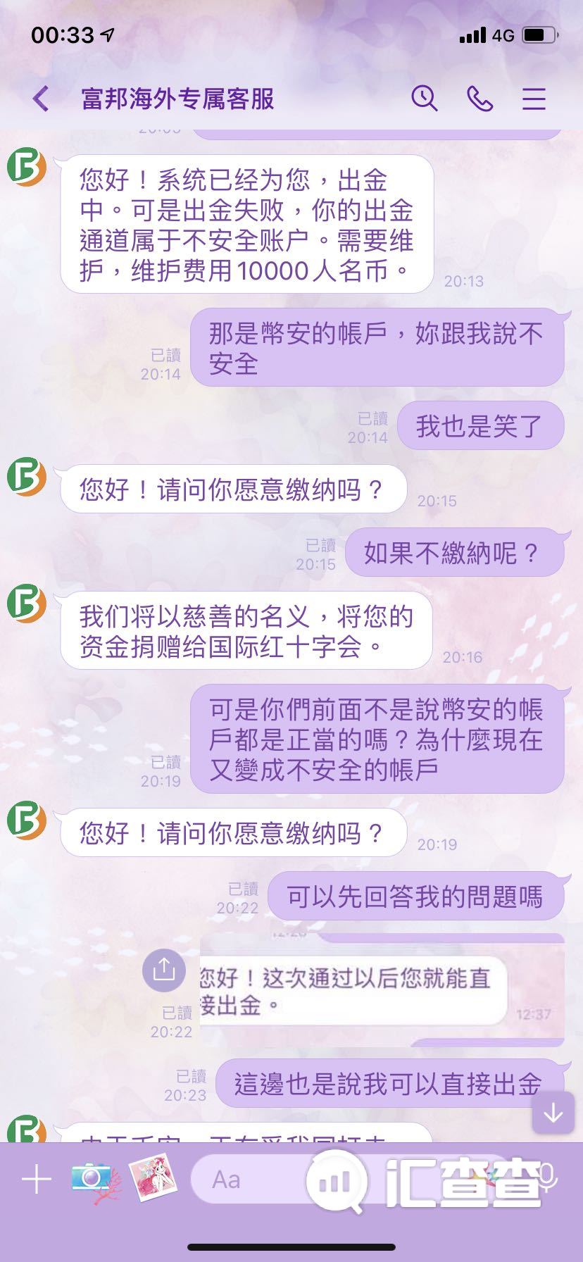 富邦金融不給出金，客服威脅將賬戶資金捐贈紅十字會