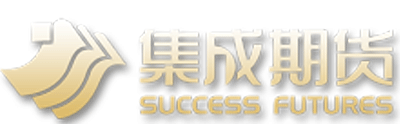 集成期货