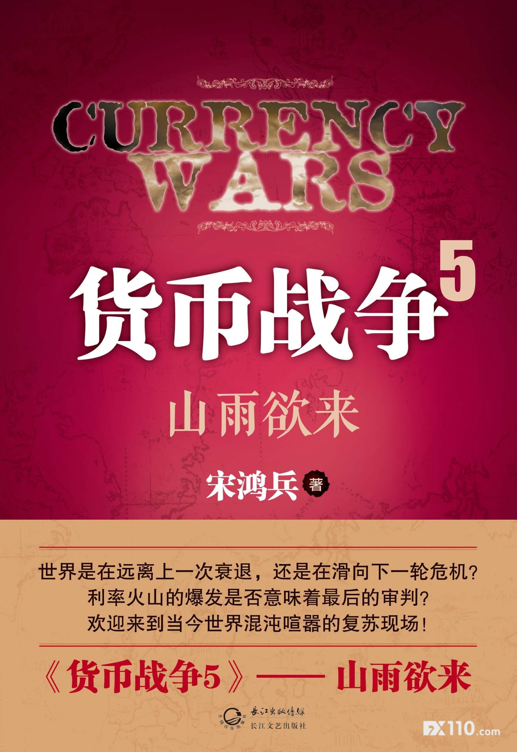 《货币战争5：山雨欲来》：世界是在逐步远离上一次衰退，还是在加速滑向下一轮危机？