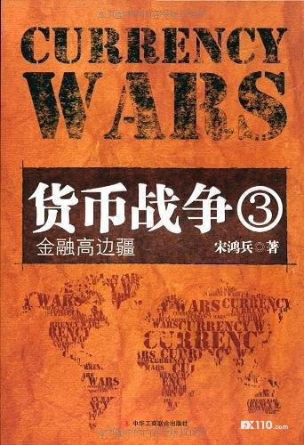 【交易书籍推荐】《货币战争3：金融高边疆》：以金融视角解读中国近现代史