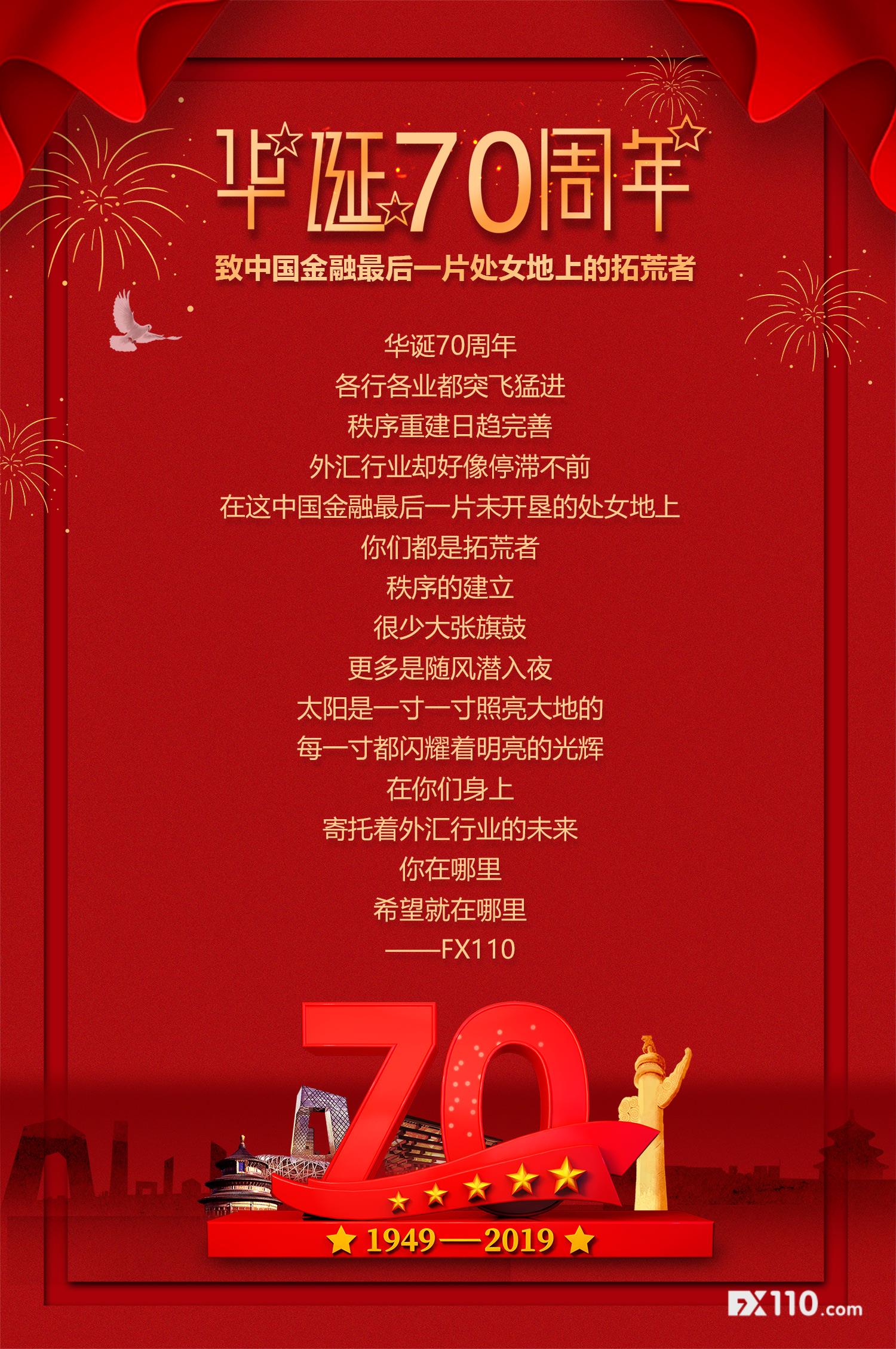 华诞70周年——致中国金融最后一片处女地上的拓荒者