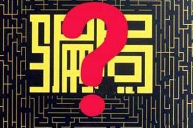 30人“荐股群”骗子分饰29角色忽悠投资者 30人“荐股群”骗子分饰29角色忽悠投资者