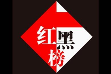 【最新】10月红黑榜:这家平台客诉集中,无法出金 【最新】10月红黑榜:这家平台客诉集中,无法出金