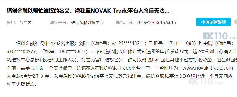 警惕！NOVAK-Trade平台新套路：以维权之名，诱你上钩！