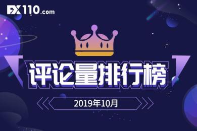 【榜单】FX110公布10月关注度最高的交易商排行榜 【榜单】FX110公布10月关注度最高的交易商排行榜