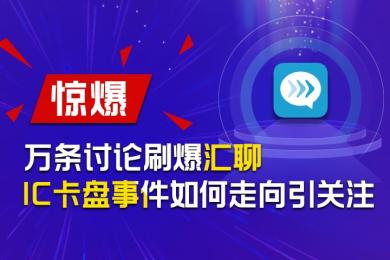 【惊爆】万条讨论刷爆汇聊,IC卡盘事件如何走向引关注 【惊爆】万条讨论刷爆汇聊,IC卡盘事件如何走向引关注