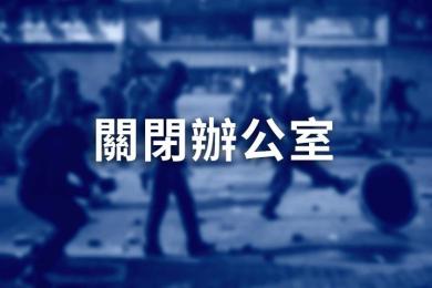 突发!受暴力示威活动影响,香港多个经纪商关闭办公室! 突发!受暴力示威活动影响,香港多个经纪商关闭办公室!