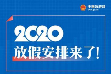 2020年放假安排来了!当你在游山玩水的时候,交易员在做什么? 2020年放假安排来了!当你在游山玩水的时候,交易员在做什么?
