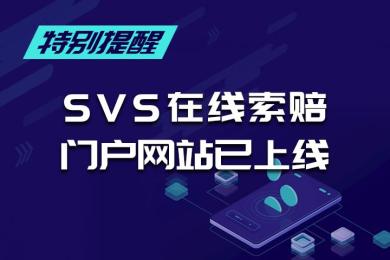 特别提醒!SVS在线索赔门户网站已上线,不按本文操作恐拿不到赔款! 特别提醒!SVS在线索赔门户网站已上线,不按本文操作恐拿不到赔款!