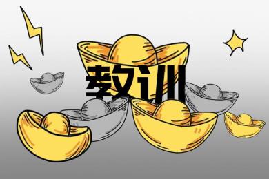 真金白银砸出来的五条悔肠教训,句句肺腑! 真金白银砸出来的五条悔肠教训,句句肺腑!