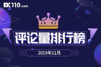【榜单】FX110公布11月热议度最高的交易商排行榜 【榜单】FX110公布11月热议度最高的交易商排行榜