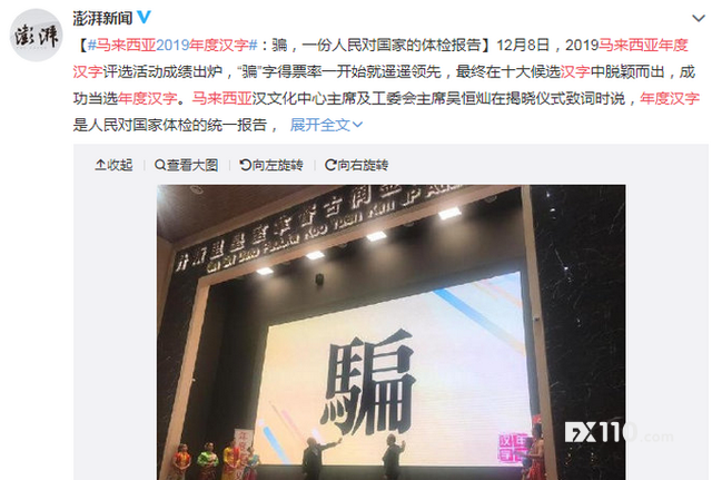 “骗”字当选马来西亚2019年度汉字，骗子套路不断更新，你如何应对？