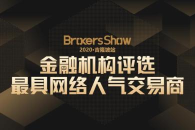 BrokersShow最具网络人气交易商票选 CPTMarkets荣获榜首! BrokersShow最具网络人气交易商票选 CPTMarkets荣获榜首!