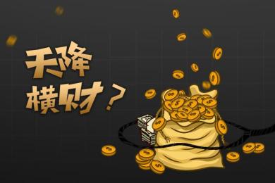天降横财?FortFS双倍赠金背后竟包藏祸心! 天降横财?FortFS双倍赠金背后竟包藏祸心!