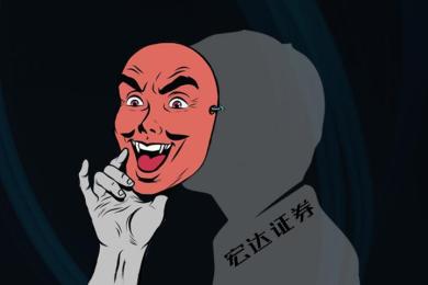 翻脸最快!在宏达证券满仓买入的当天,账户就打不开了! 翻脸最快!在宏达证券满仓买入的当天,账户就打不开了!