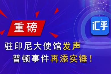 【重磅】驻印尼大使馆正式发声,普顿事件再添实锤!(文中附视频) 【重磅】驻印尼大使馆正式发声,普顿事件再添实锤!(文中附视频)