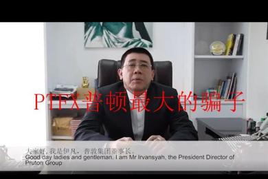 我还能再骗一波!PTFX普顿董事长回应:网站被黑了!维护要时间 我还能再骗一波!PTFX普顿董事长回应:网站被黑了!维护要时间