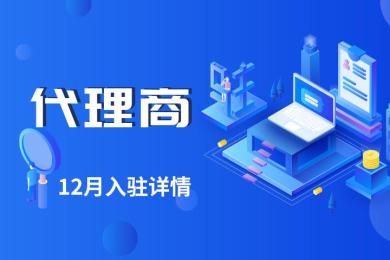 我们不玩虚的,入驻代理商直接免费!错过你可真就亏大了! 我们不玩虚的,入驻代理商直接免费!错过你可真就亏大了!