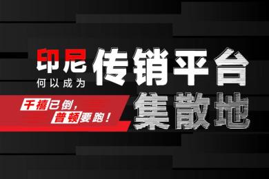 千禧已倒,普顿要跑!印尼何以成为传销平台的集散地 千禧已倒,普顿要跑!印尼何以成为传销平台的集散地