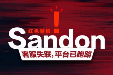 红色警报!黑平台Sandon客服失联,平台已跑路 红色警报!黑平台Sandon客服失联,平台已跑路
