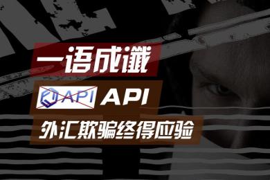 一语成谶,API交易诈骗终得应验 一语成谶,API交易诈骗终得应验