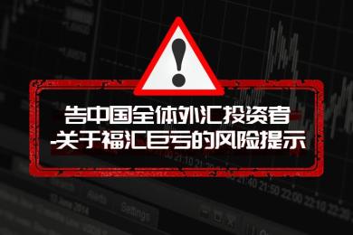 告中国全体投资者-关于福汇巨亏的风险提示 告中国全体投资者-关于福汇巨亏的风险提示