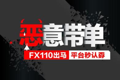 太猖獗!恶意带单不给赔!FX110出马平台秒认孬! 太猖獗!恶意带单不给赔!FX110出马平台秒认孬!