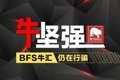 “牛坚强”!BFS牛汇频繁暴雷仍在行骗!又有汇友被坑走6万元 “牛坚强”!BFS牛汇频繁暴雷仍在行骗!又有汇友被坑走6万元