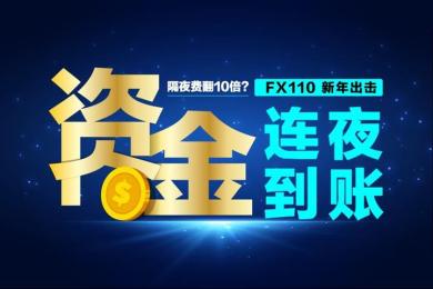 懵了!隔夜费翻10倍?FX110新年出击,资金连夜退回! 懵了!隔夜费翻10倍?FX110新年出击,资金连夜退回!