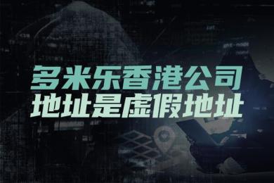 多米乐香港公司地址是虚假地址 多米乐香港公司地址是虚假地址
