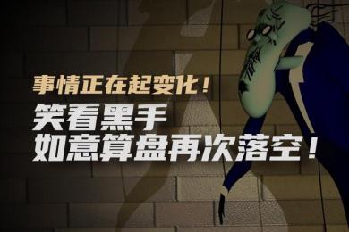 事情正在起变化!笑看黑手如意算盘再次落空! 事情正在起变化!笑看黑手如意算盘再次落空!