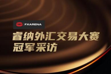 睿纳交易大赛冠军采访 睿纳交易大赛冠军采访