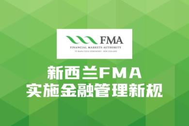 新西兰FMA实施金融管理新规 新西兰FMA实施金融管理新规