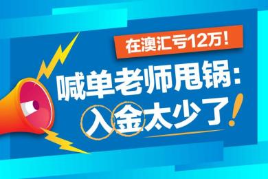 【音频】在克隆版澳汇亏12万!喊单老师甩锅:入金太少了! 【音频】在克隆版澳汇亏12万!喊单老师甩锅:入金太少了!
