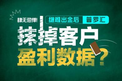肆无忌惮!继难出金后,普罗汇直接抹掉客户盈利数据 肆无忌惮!继难出金后,普罗汇直接抹掉客户盈利数据