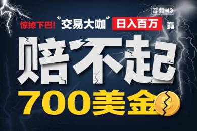 【音频】惊掉下巴!“交易大咖”日入百万竟赔不起700美金? 【音频】惊掉下巴!“交易大咖”日入百万竟赔不起700美金?