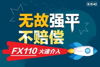 【音频】订单无故强平!平台不赔偿!FX110火速介入,资金悉数到账! 【音频】订单无故强平!平台不赔偿!FX110火速介入,资金悉数到账!
