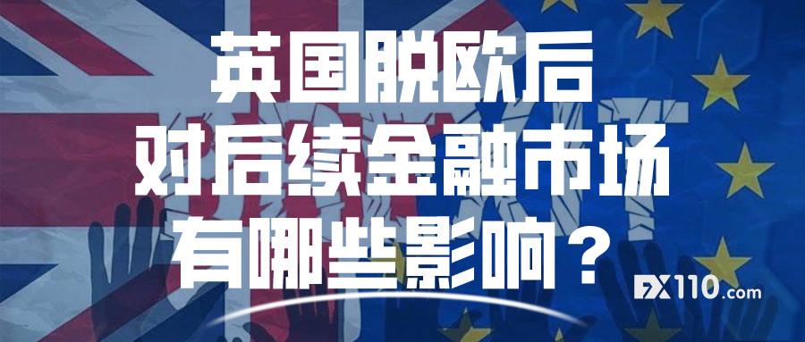 英国正式脱欧后，对后续金融市场有哪些风险？