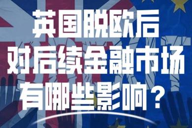 英国正式脱欧后,对后续金融市场有哪些风险? 英国正式脱欧后,对后续金融市场有哪些风险?