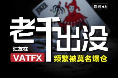 老千出没!汇友在VATFX平台频繁被莫名爆仓 老千出没!汇友在VATFX平台频繁被莫名爆仓