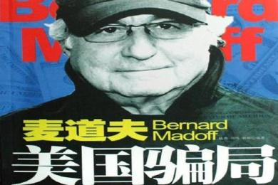 华尔街金融巨骗求释放,曾用20年编织一个惊世庞氏骗局! 华尔街金融巨骗求释放,曾用20年编织一个惊世庞氏骗局!