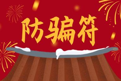 收好这张防骗符,应对骗子游刃有余! 收好这张防骗符,应对骗子游刃有余!