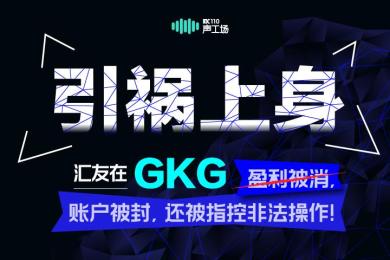 引祸上身!汇友在GKG的盈利被消,账户被封,还被指控非法操作! 引祸上身!汇友在GKG的盈利被消,账户被封,还被指控非法操作!