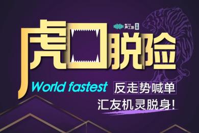 虎口脱险!遭World Fastest反走势喊单,汇友竟机灵退身! 虎口脱险!遭World Fastest反走势喊单,汇友竟机灵退身!